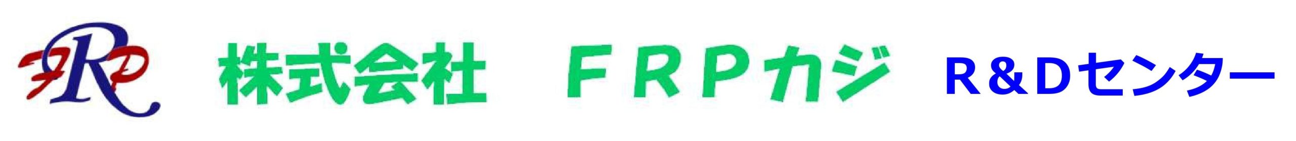 株式会社FRPカジR＆Dセンター