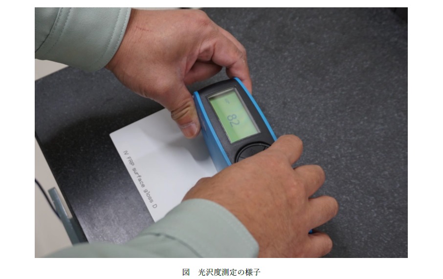 FRPゲルコート面光沢度測定