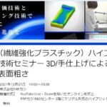 FRP（繊維強化プラスチック）ハイブリッド技術セミナー