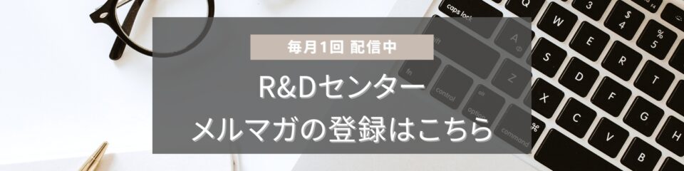 R＆Dセンターメルマガ